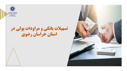 تسهیلات بانکی و مراودات پولی در استان خراسان رضوی